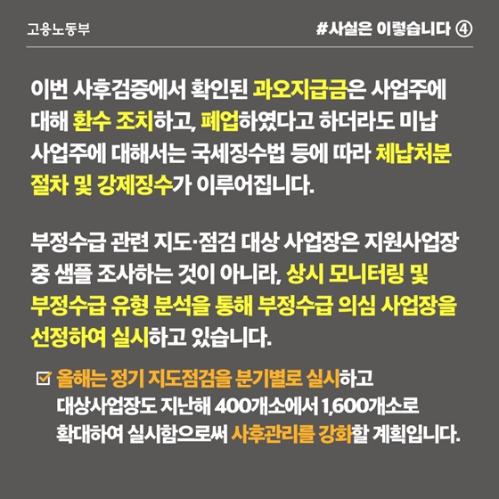 일자리안정자금 과오지급금 환수 조치…폐업했어도 강제징수