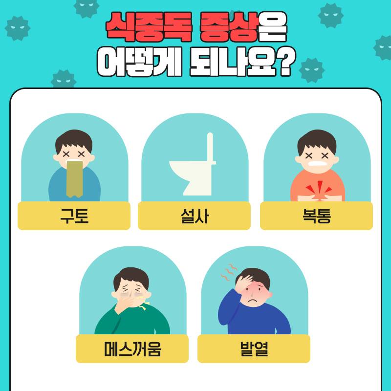 여름철 식중독, 이렇게 예방해요