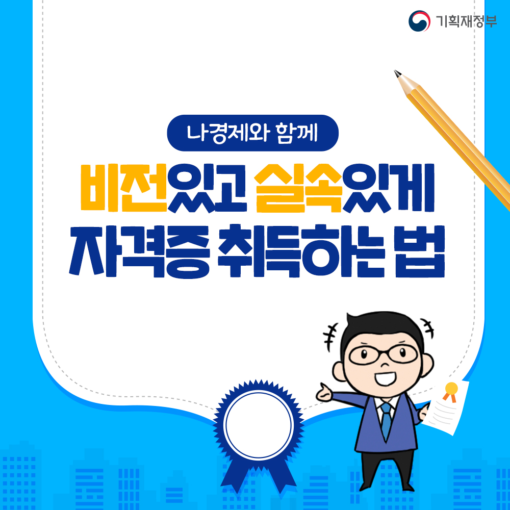 나경제와 함께 비전있고 실속있게 자격증 취득하는 법