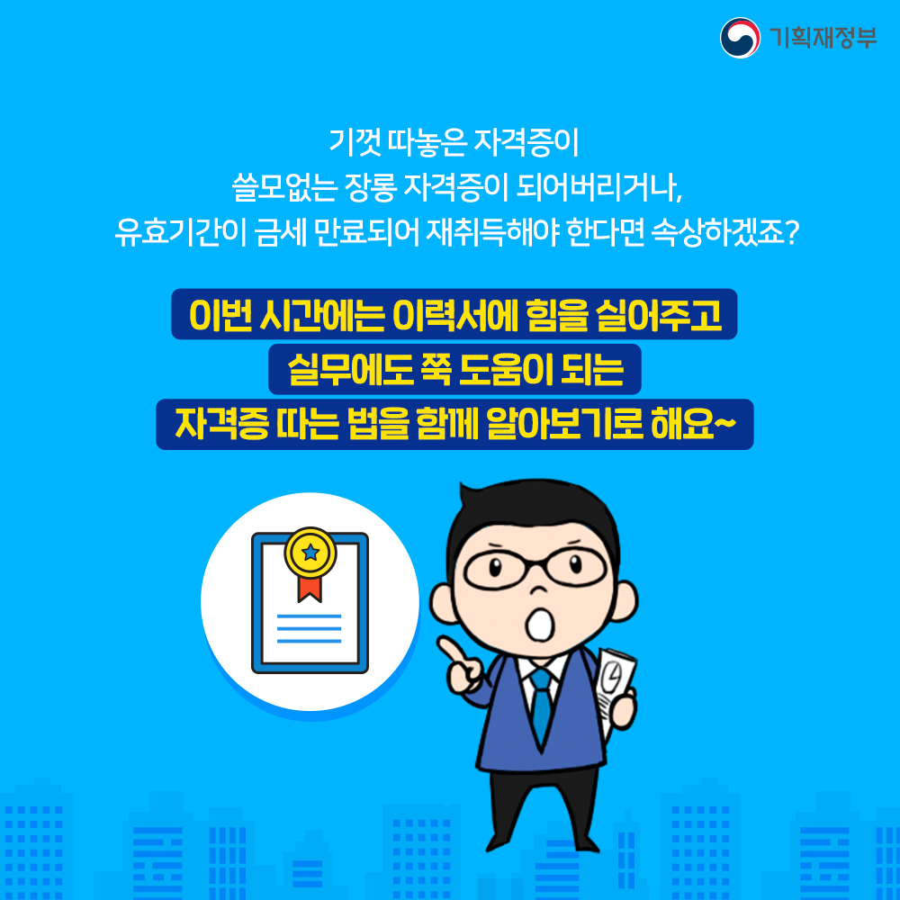 나경제와 함께 비전있고 실속있게 자격증 취득하는 법