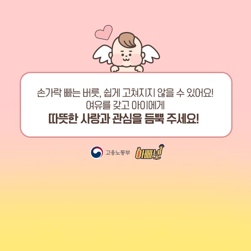 세균 쪽쪽, 손가락 빠는 아이 버릇 고치기