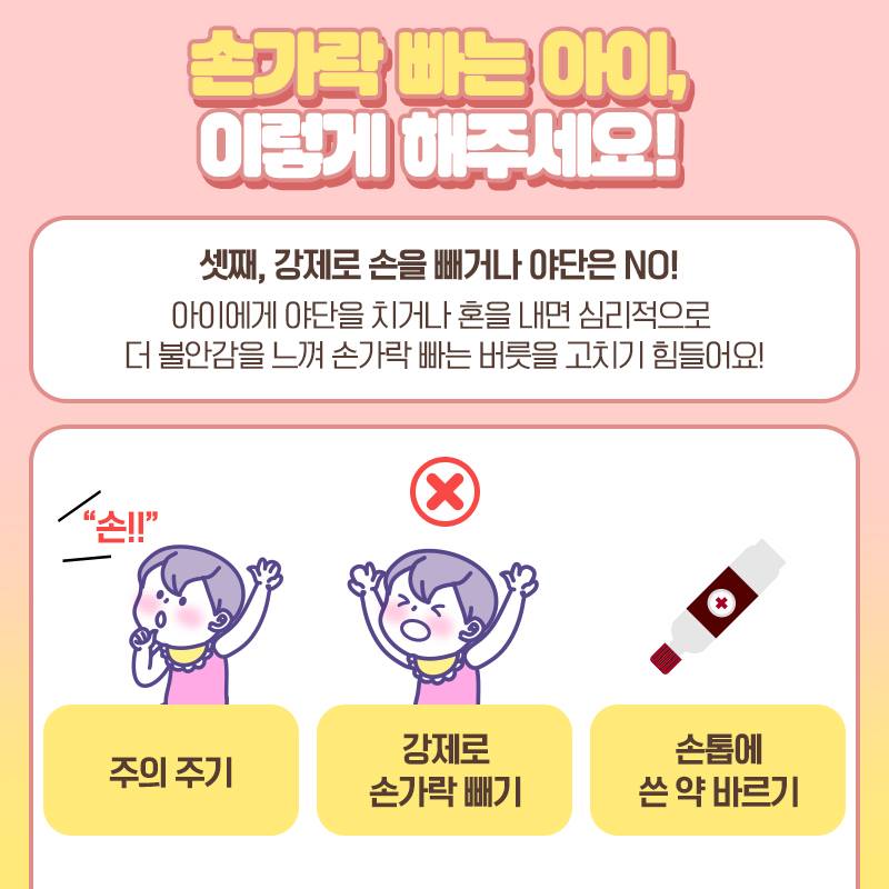 세균 쪽쪽, 손가락 빠는 아이 버릇 고치기