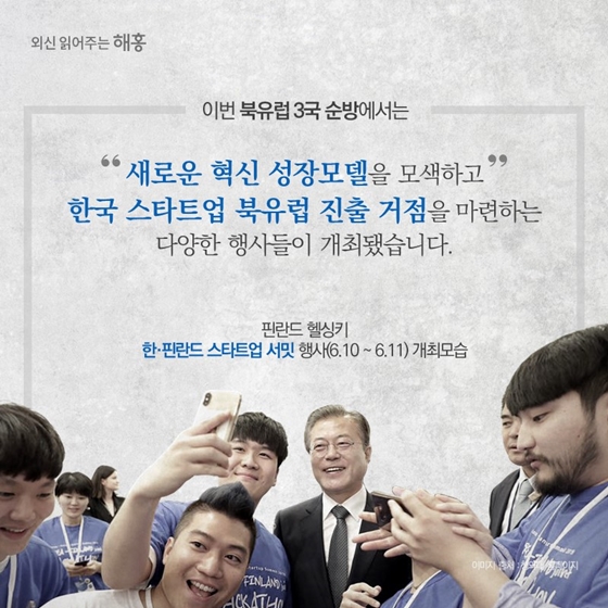 외신이 본 한국의 혁신성장 전략&문재인 대통령 북유럽 3국 국빈 방문