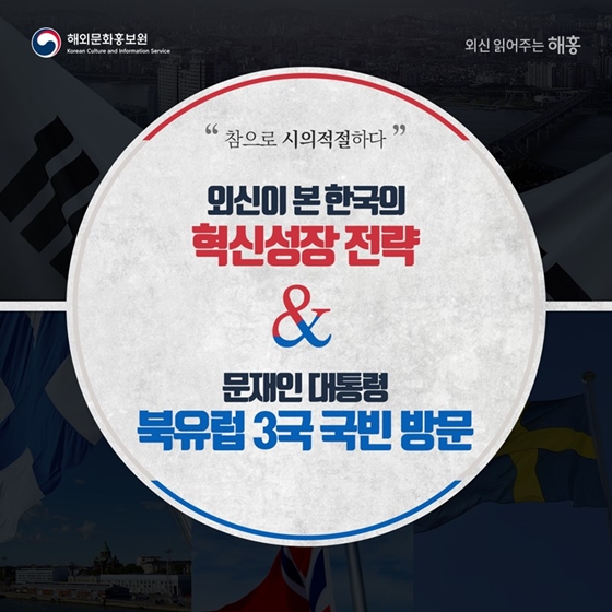 외신이 본 한국의 혁신성장 전략&문재인 대통령 북유럽 3국 국빈 방문