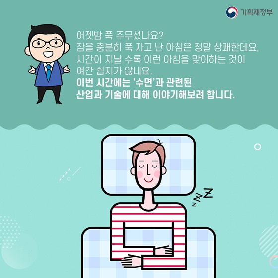 잠이 보약! 슬리포노믹스, 슬림테크