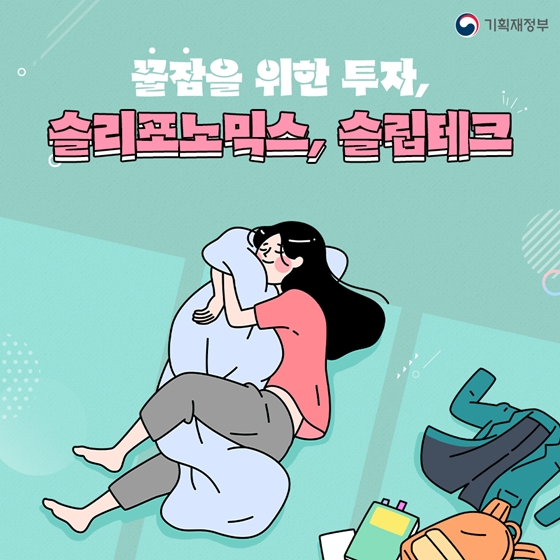 잠이 보약! 슬리포노믹스, 슬림테크