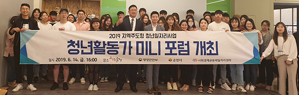 지난 14일 순천시는 ‘2019 지역주도형 청년일자리사업’에 따른 청년활동가 미니 포럼을 개최했다. (사진=사회경제공동체일자리센터 제공, 무단 전재-재배포 금지)