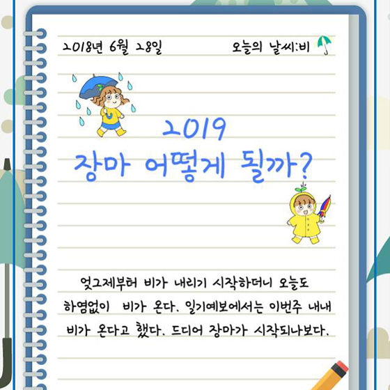 2019 장마, 언제부터인가요?