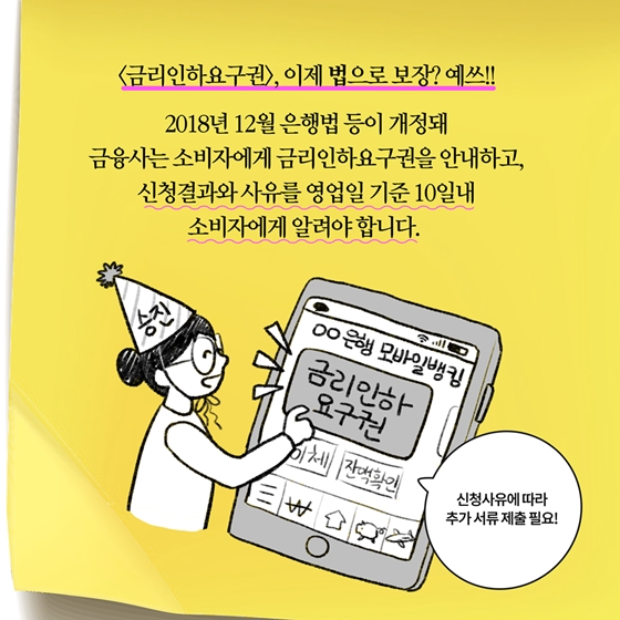 [딱풀이] 금리인하요구권이란?