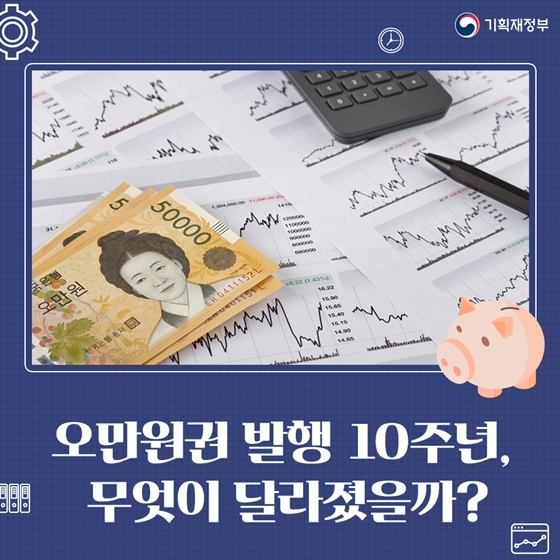 오만원권 발행 10주년, 무엇이 달라졌을까?