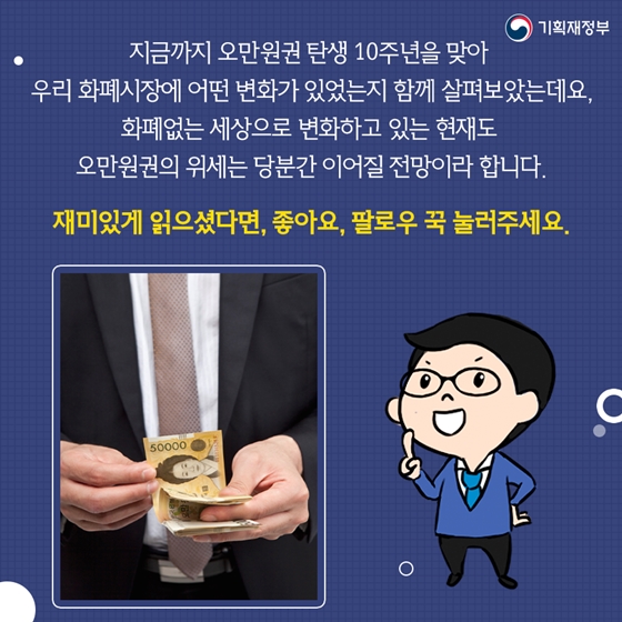 오만원권 발행 10주년, 무엇이 달라졌을까?