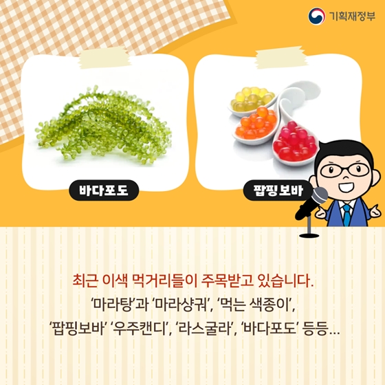 ‘유튜버가 먹었대!’ 이색 먹거리 매출 급증