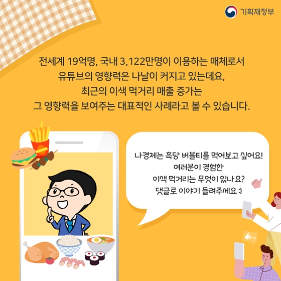 ‘유튜버가 먹었대!’ 이색 먹거리 매출 급증