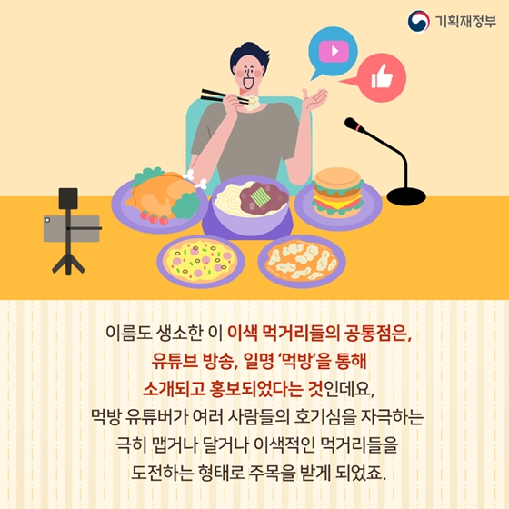 ‘유튜버가 먹었대!’ 이색 먹거리 매출 급증