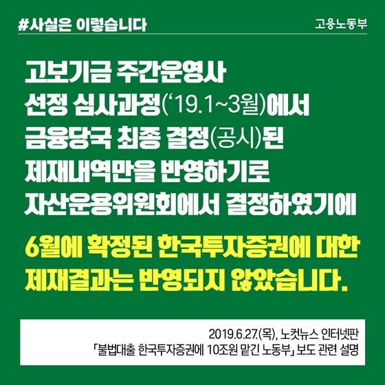 주간운용사 선정때 한국투자증권 제재결과 반영 안한 이유는