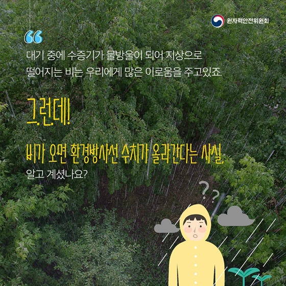 비가 오는 날에는 방사선수치가 높아진다?