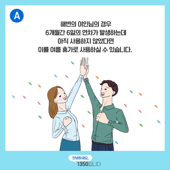 [노동법 Q&A] 신입사원도 여름휴가 쓸 수 있나요?