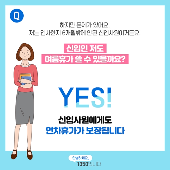 [노동법 Q&A] 신입사원도 여름휴가 쓸 수 있나요?