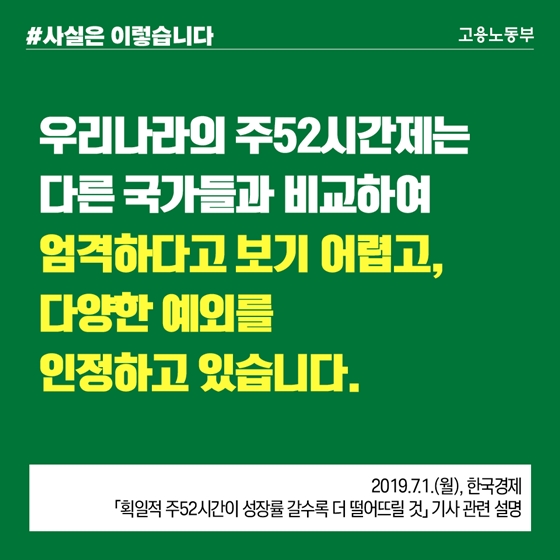 우리나라 주52시간제, 다양한 예외 인정