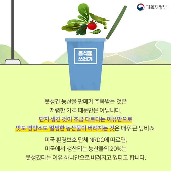 못생겨도 괜찮아! 푸드리퍼브