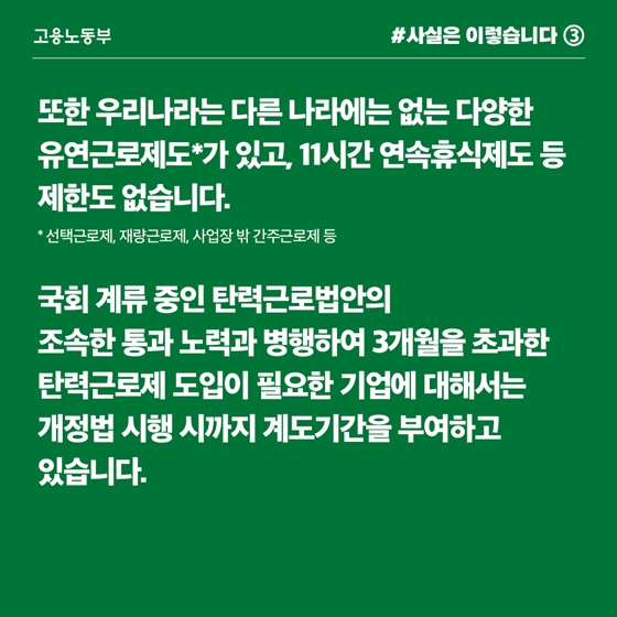 우리나라 주52시간제, 다양한 예외 인정