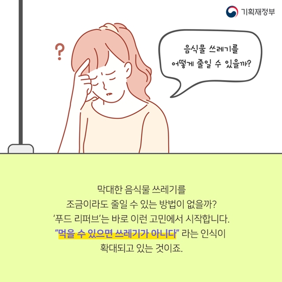 못생겨도 괜찮아! 푸드리퍼브