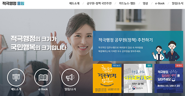 ☞ 적극행정 울림 누리집 http://www.mpm.go.kr/proactivePublicService