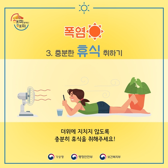 폭염? 이렇게 이겨내세요