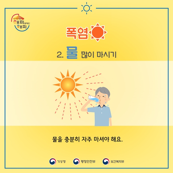 폭염? 이렇게 이겨내세요