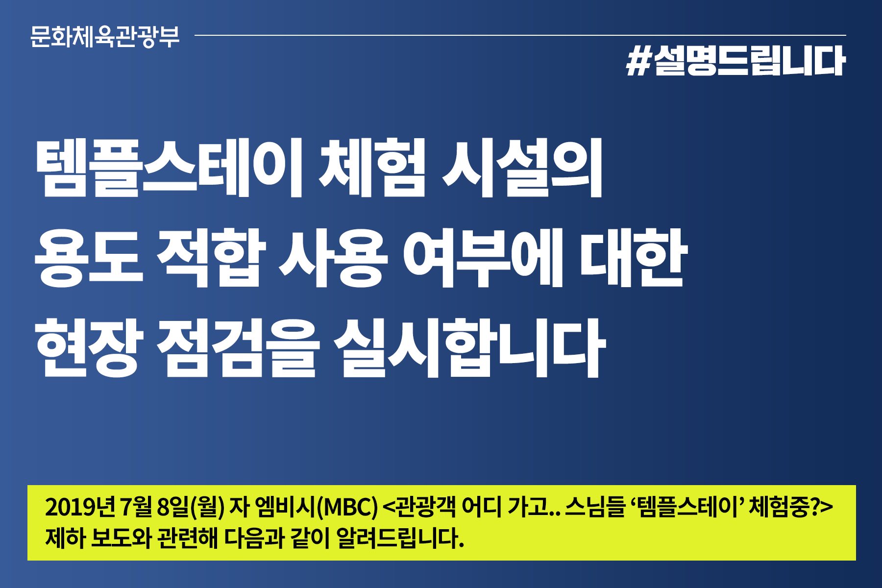 템플스테이 체험시설 적합 사용 여부 현장점검 실시