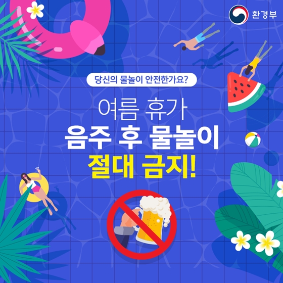 음주 후 물놀이 절대 금지!