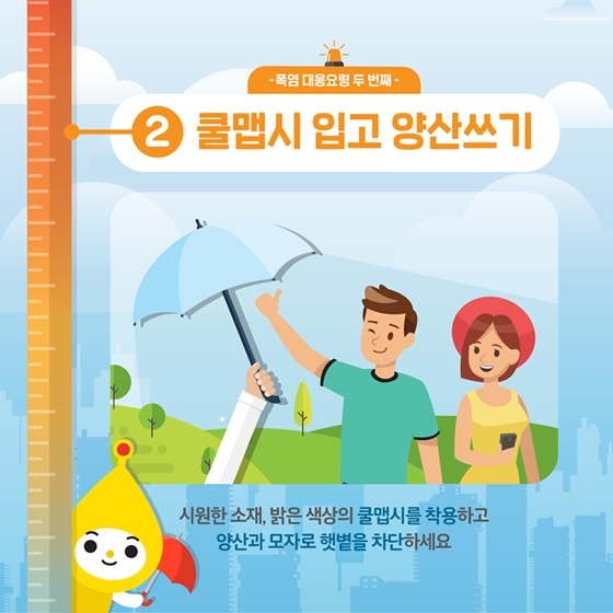 폭염에서 살아남기!