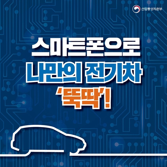 스마트폰으로 나만의 전기차 ‘뚝딱’!