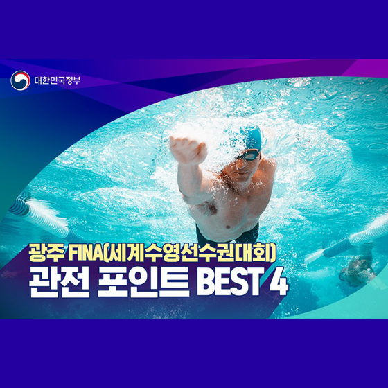 2019 광주 FINA 세계수영선수권대회 관전포인트 4가지