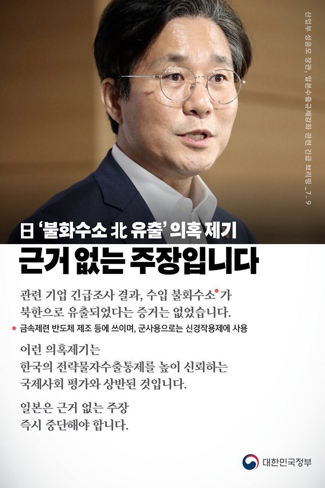 日 ‘불화수소 北 유출’ 의혹제기, 전혀 근거없는 주장