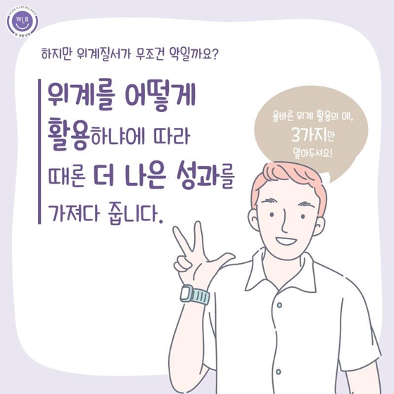 올바른 위계질서로 성과 높이는 법