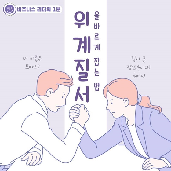 올바른 위계질서로 성과 높이는 법