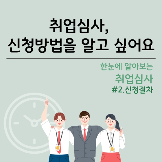 한눈에 보는 취업심사