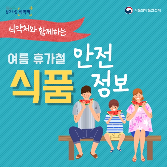 여름 휴가철 식품 안전정보