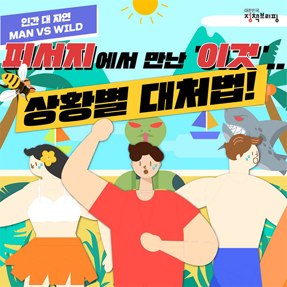 피서지에서 만난 ‘이것’…상황별 대처법!