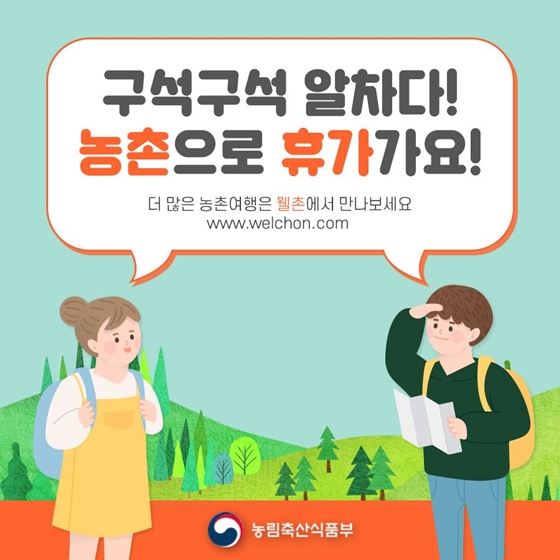 국민이 직접 추천한 테마가 있는 농촌여행