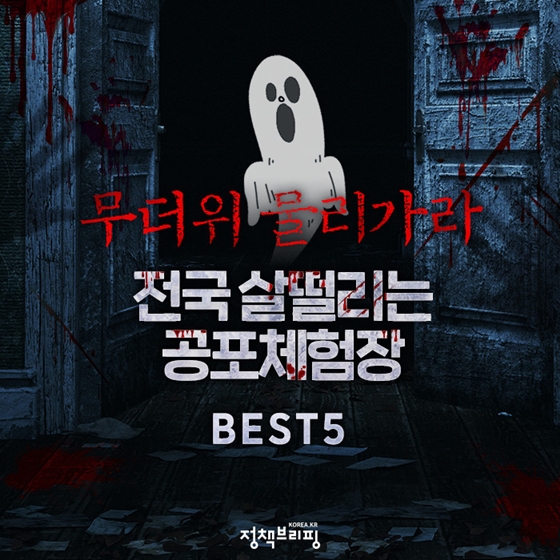 전국 살 떨리는 공포체험장 BEST 5