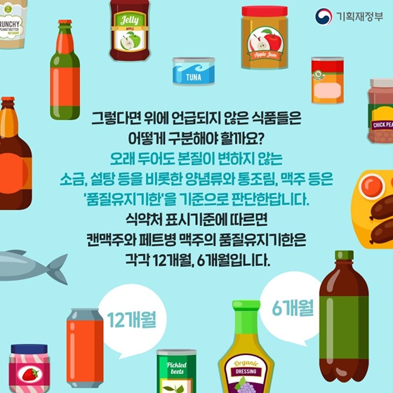 유통기한 지난 식품 버리기 전, ‘소비기한’ 확인하세요