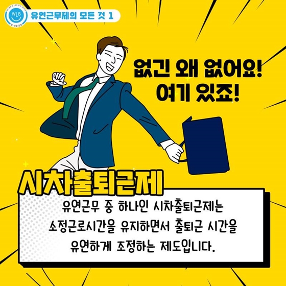 장거리 출퇴근자 모여라! 시차출퇴근제로 워라밸 지켜요