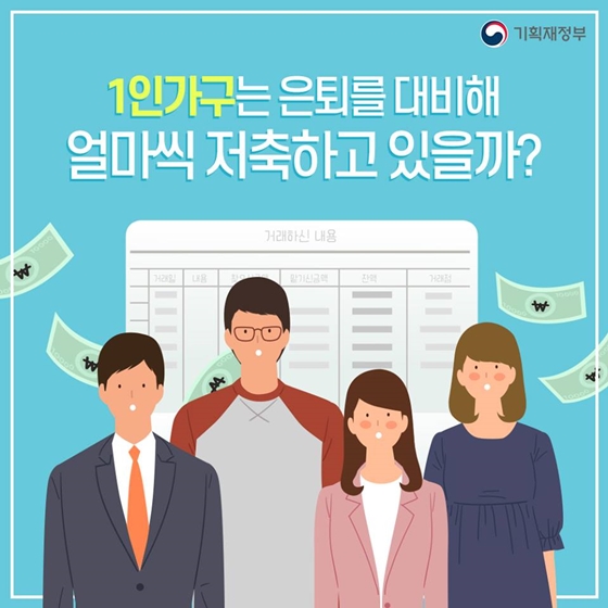 1인가구는 은퇴를 대비해 얼마씩 저축하고 있을까?