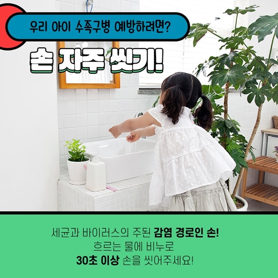 여름철 우리 아이 불청객, 수족구병 관리해요!