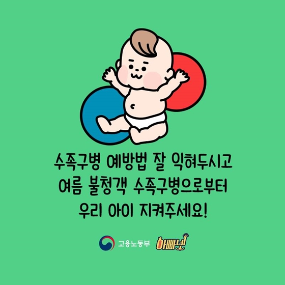 여름철 우리 아이 불청객, 수족구병 관리해요!