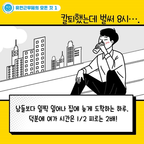 장거리 출퇴근자 모여라! 시차출퇴근제로 워라밸 지켜요