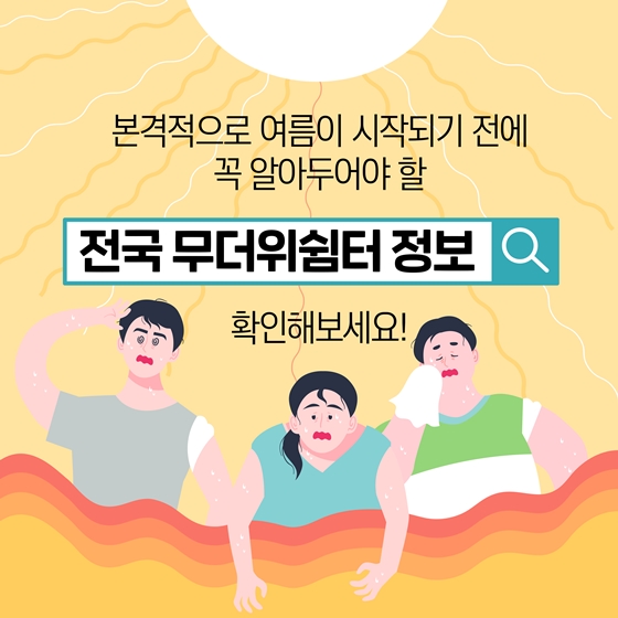 폭염에 꼭 알아두어야 할 전국 ‘무더위 쉼터’ 총정리