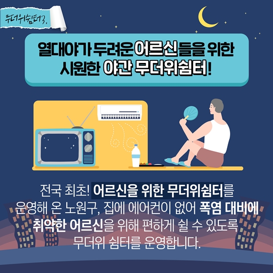 폭염에 꼭 알아두어야 할 전국 ‘무더위 쉼터’ 총정리